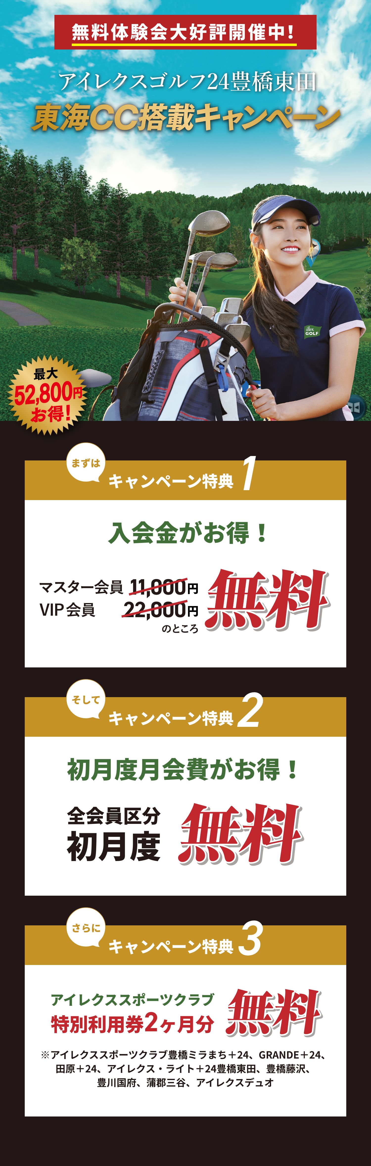 アイレクスゴルフ24豊橋東田店・東海CC搭載キャンペーン