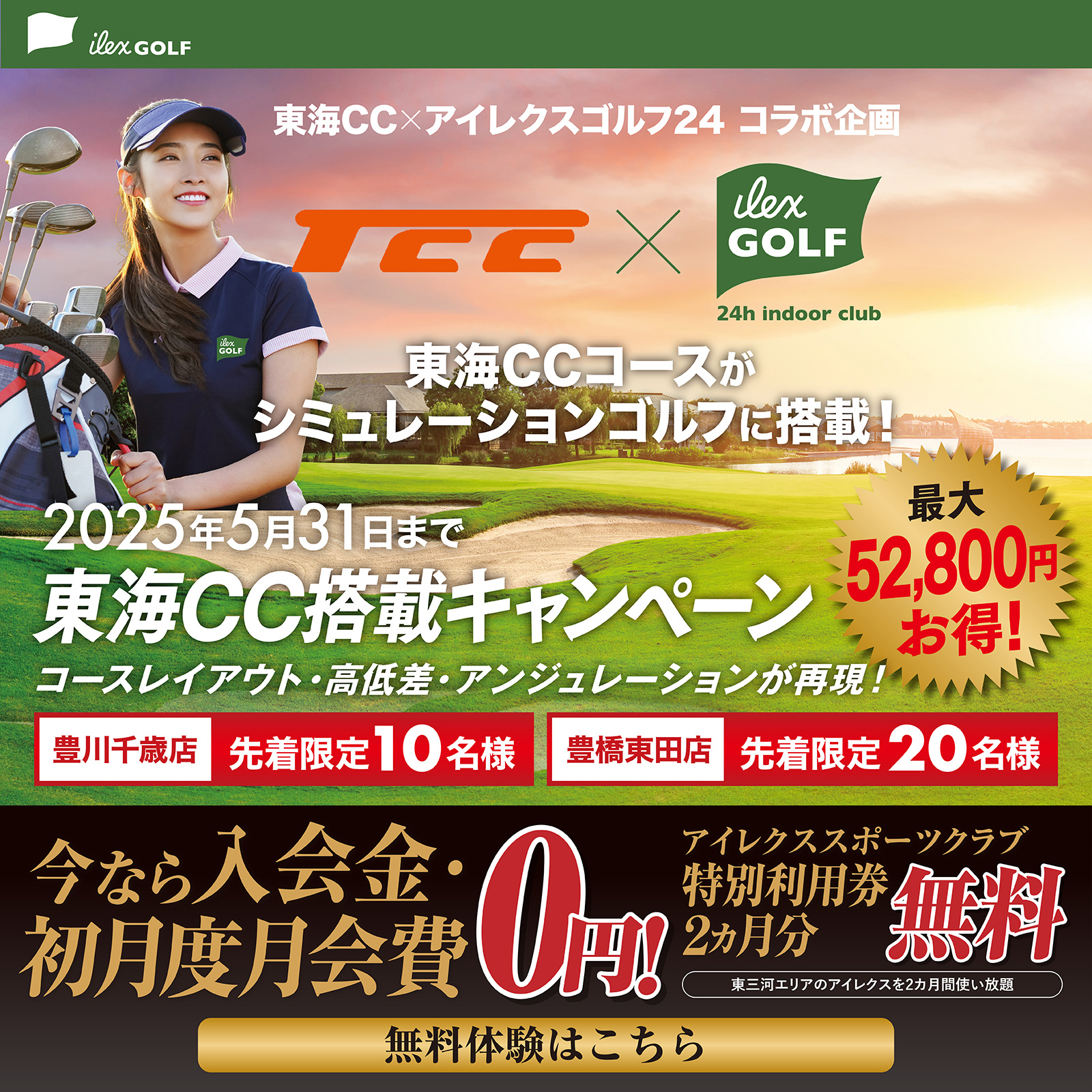 東海CCxアイレクスゴルフ24コラボ企画 東海CC搭載キャンペーン