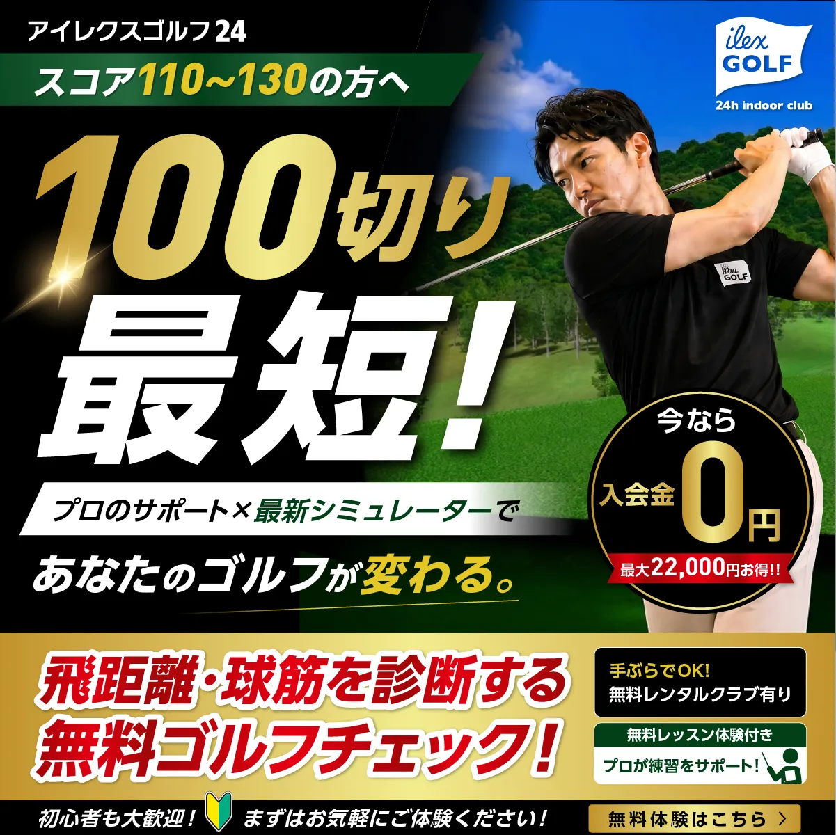 スコア110〜130の方へ 100切り最短！プロのサポートと最新シミュレーターであなたのゴルフが変わる 無料ゴルフチェック実施中