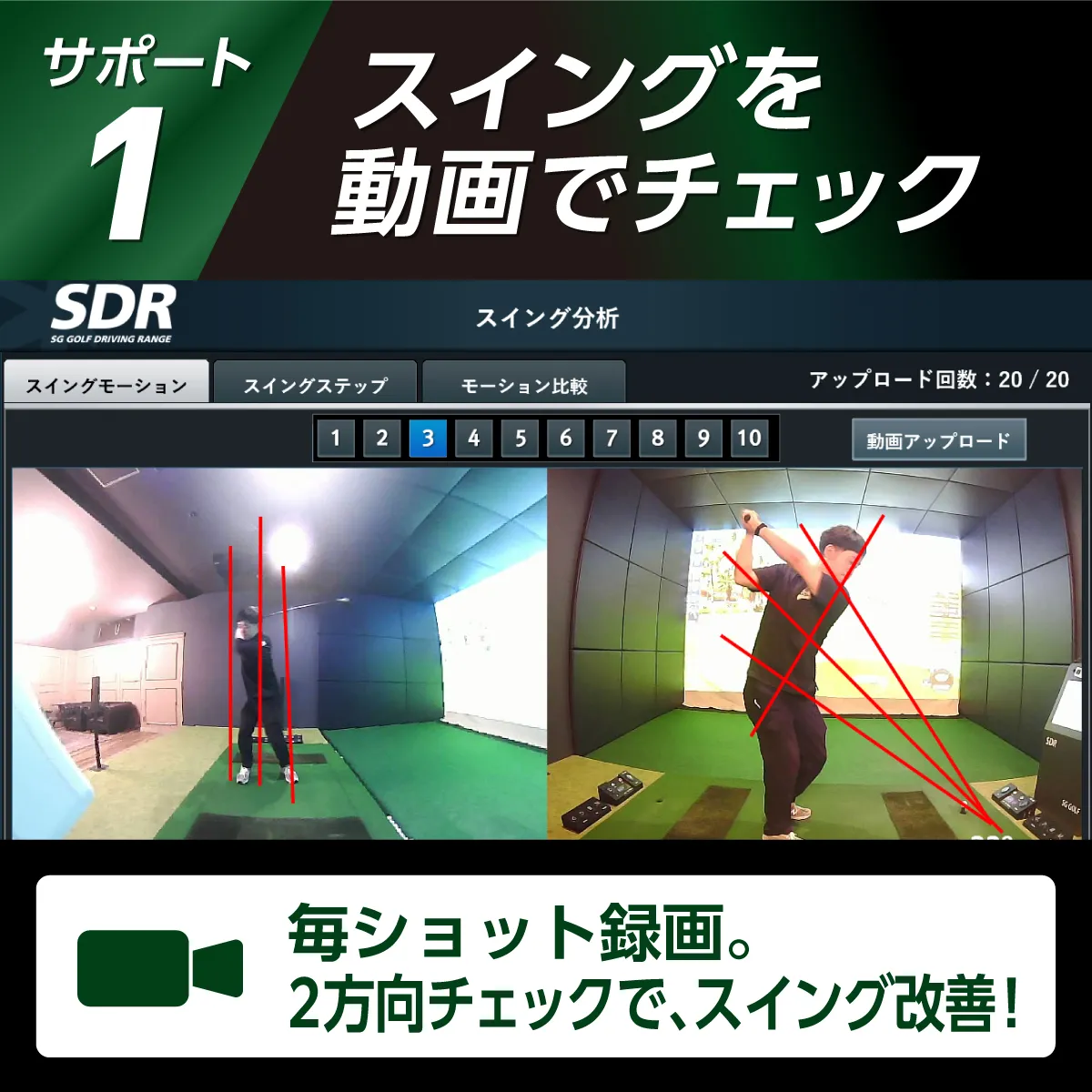 スイングを動画でチェック 毎ショット録画 2方向チェックでスイング改善